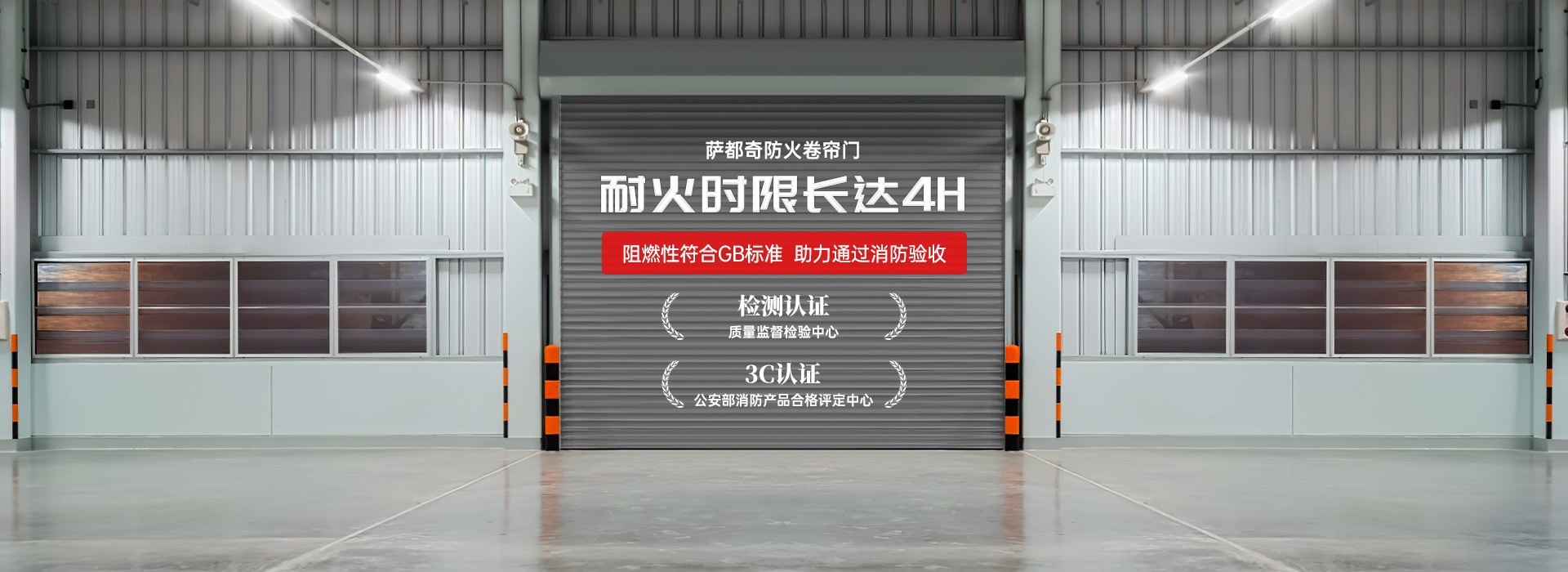 薩都奇防火卷簾門，耐火時(shí)限長(zhǎng)達(dá)4H